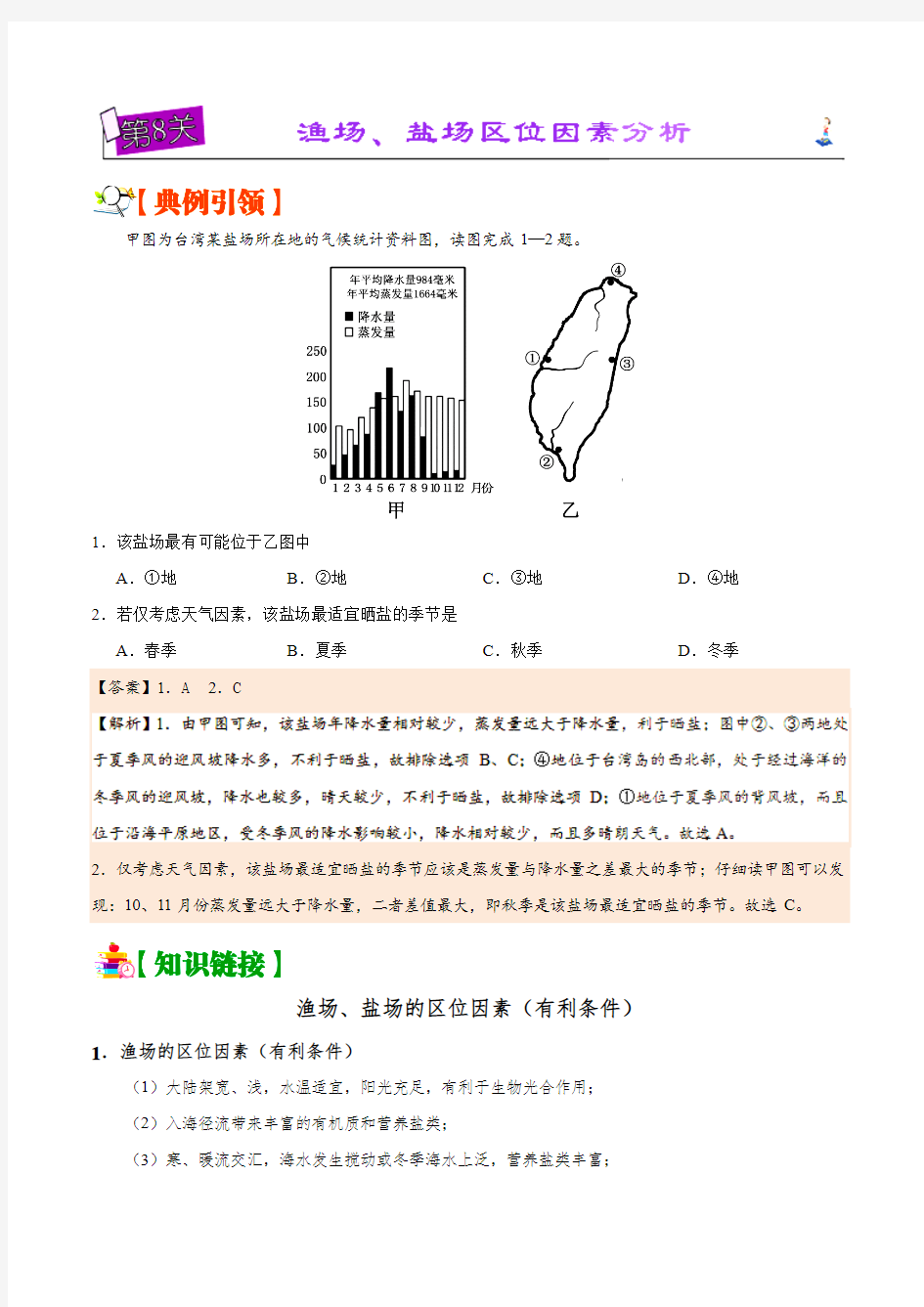 第08关 渔场、盐场区位因素分析-备战2019年高考地理之区位因素分析过九关