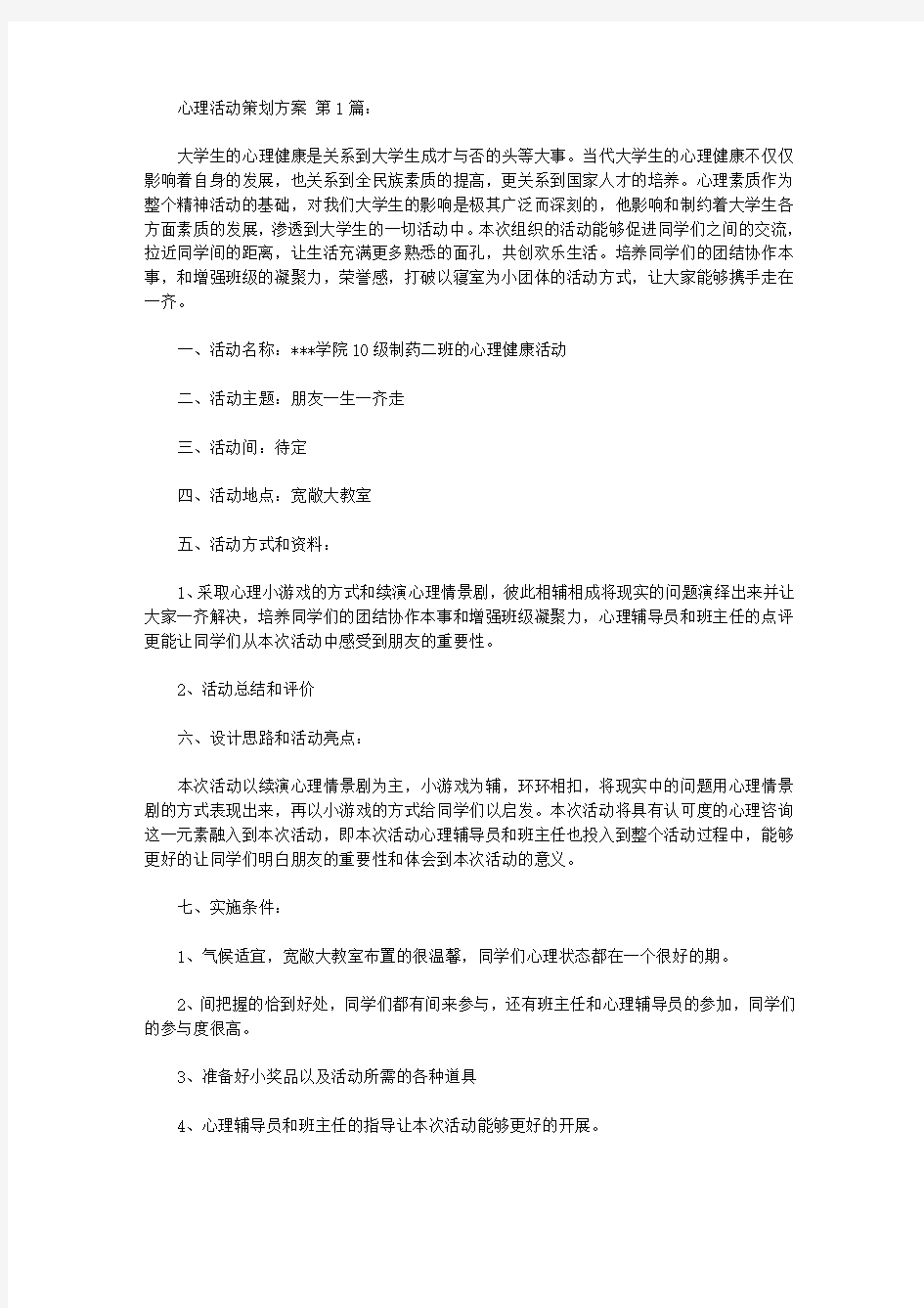 心理活动策划方案(15篇)