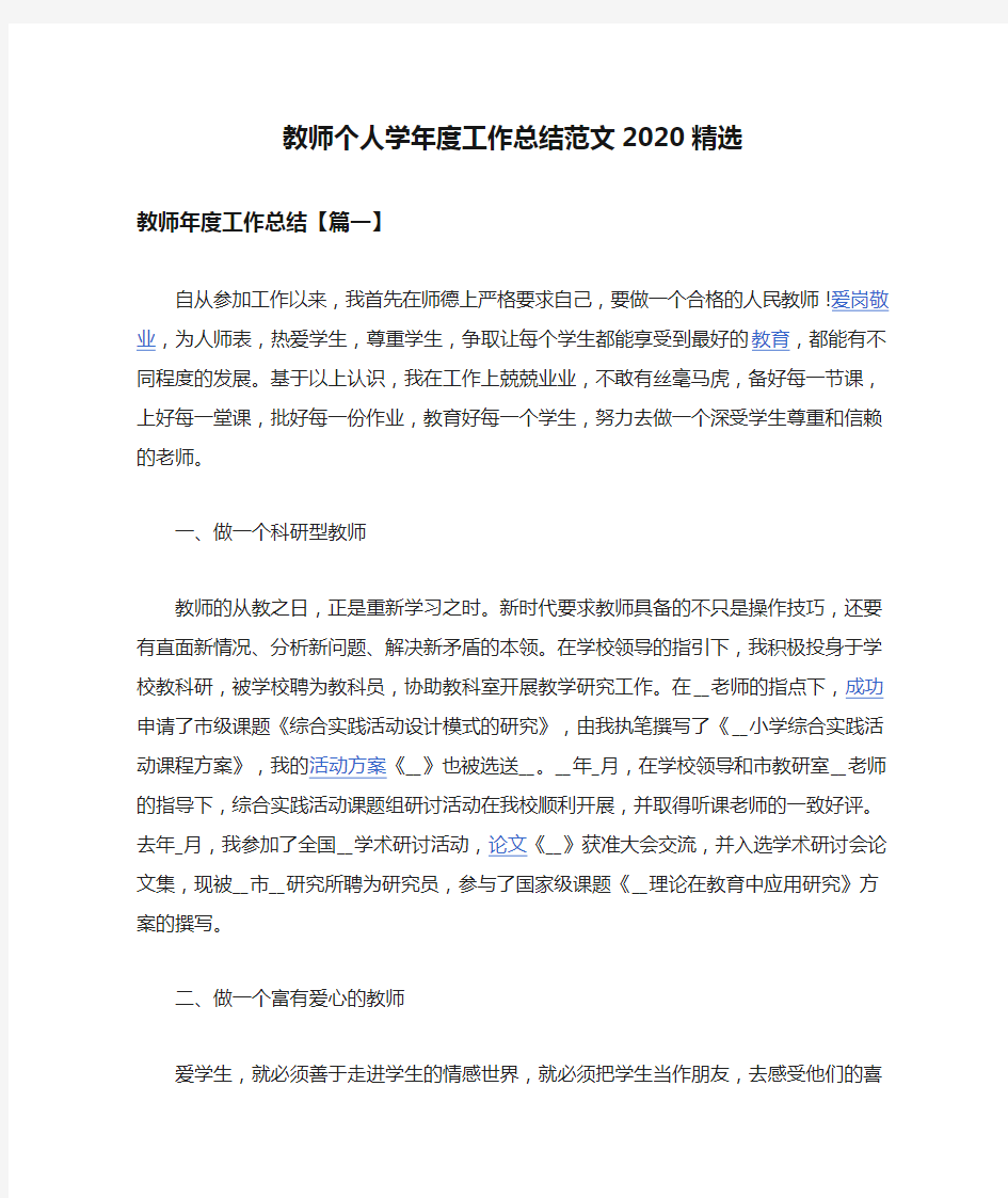 教师个人学年度工作总结范文2020精选