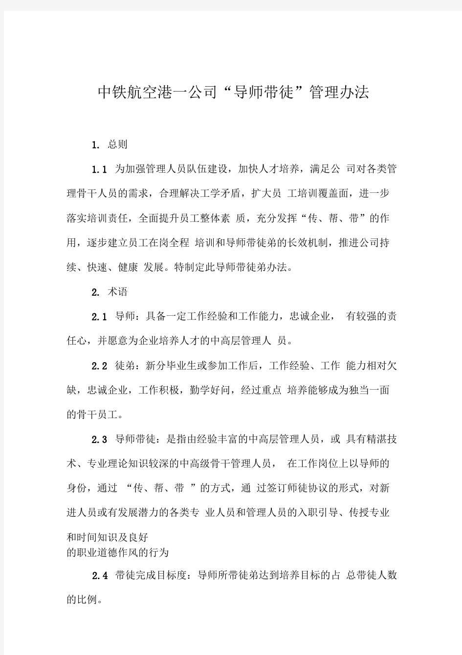 公司导师带徒管理办法