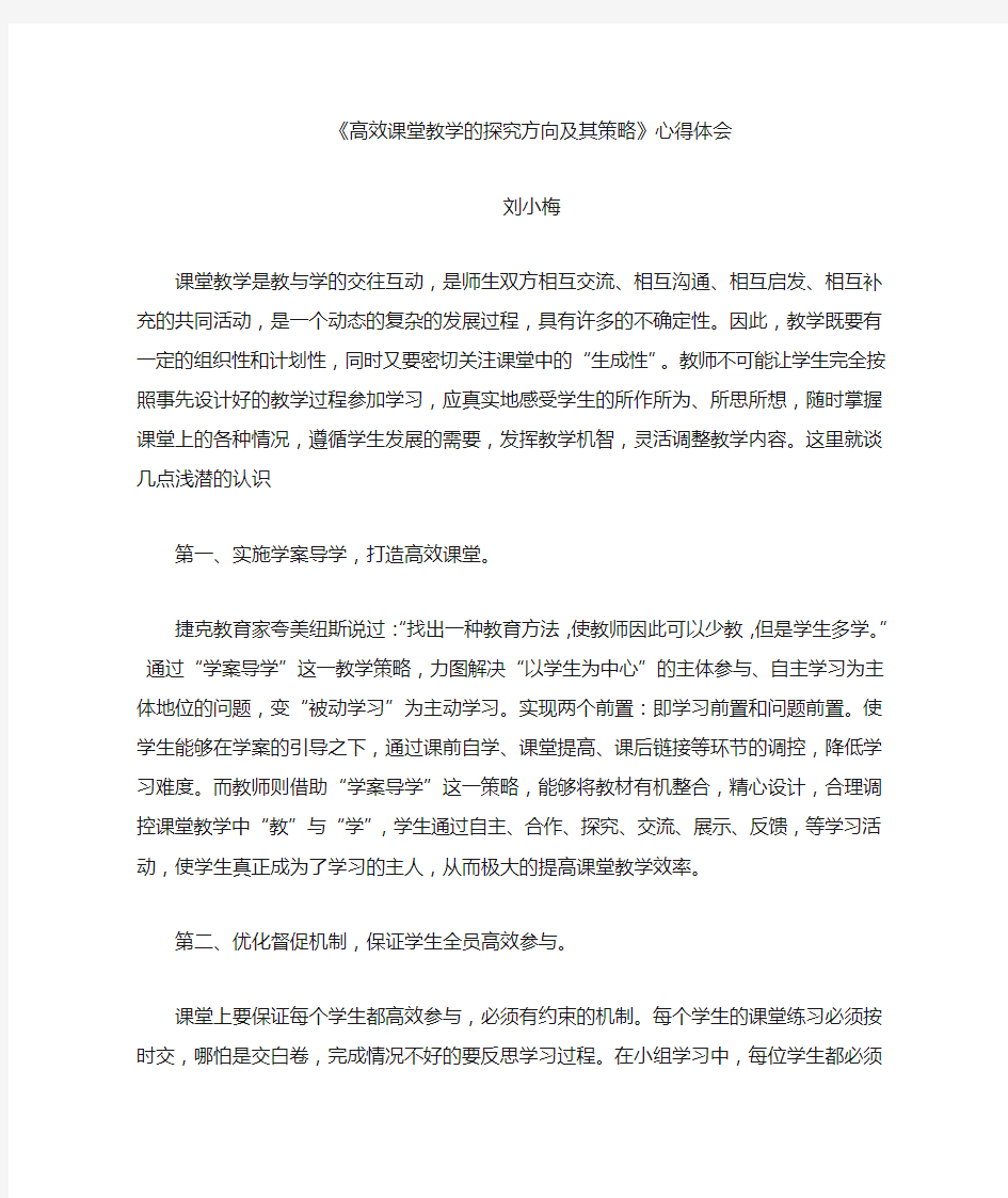 高效课堂教学的探究方向及其策略