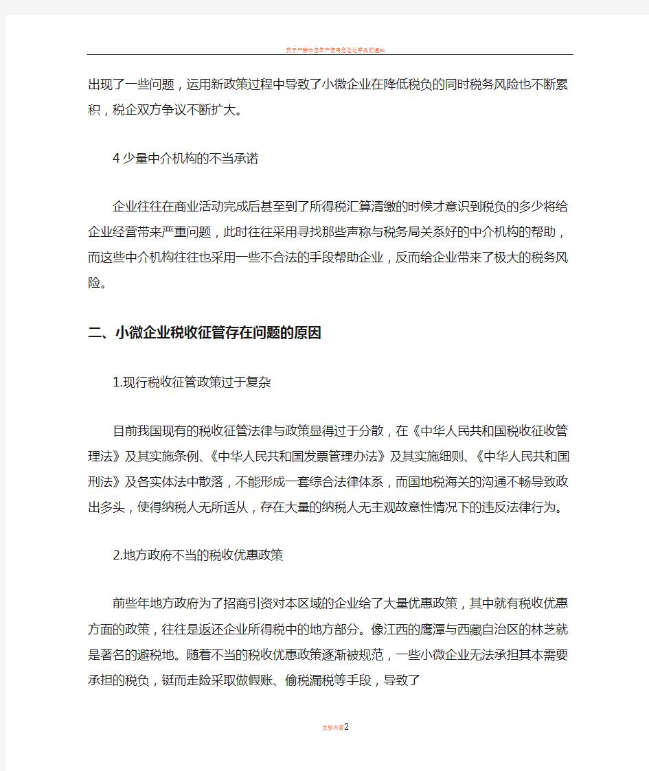 小微企业税收征管存在的问题与应对建议