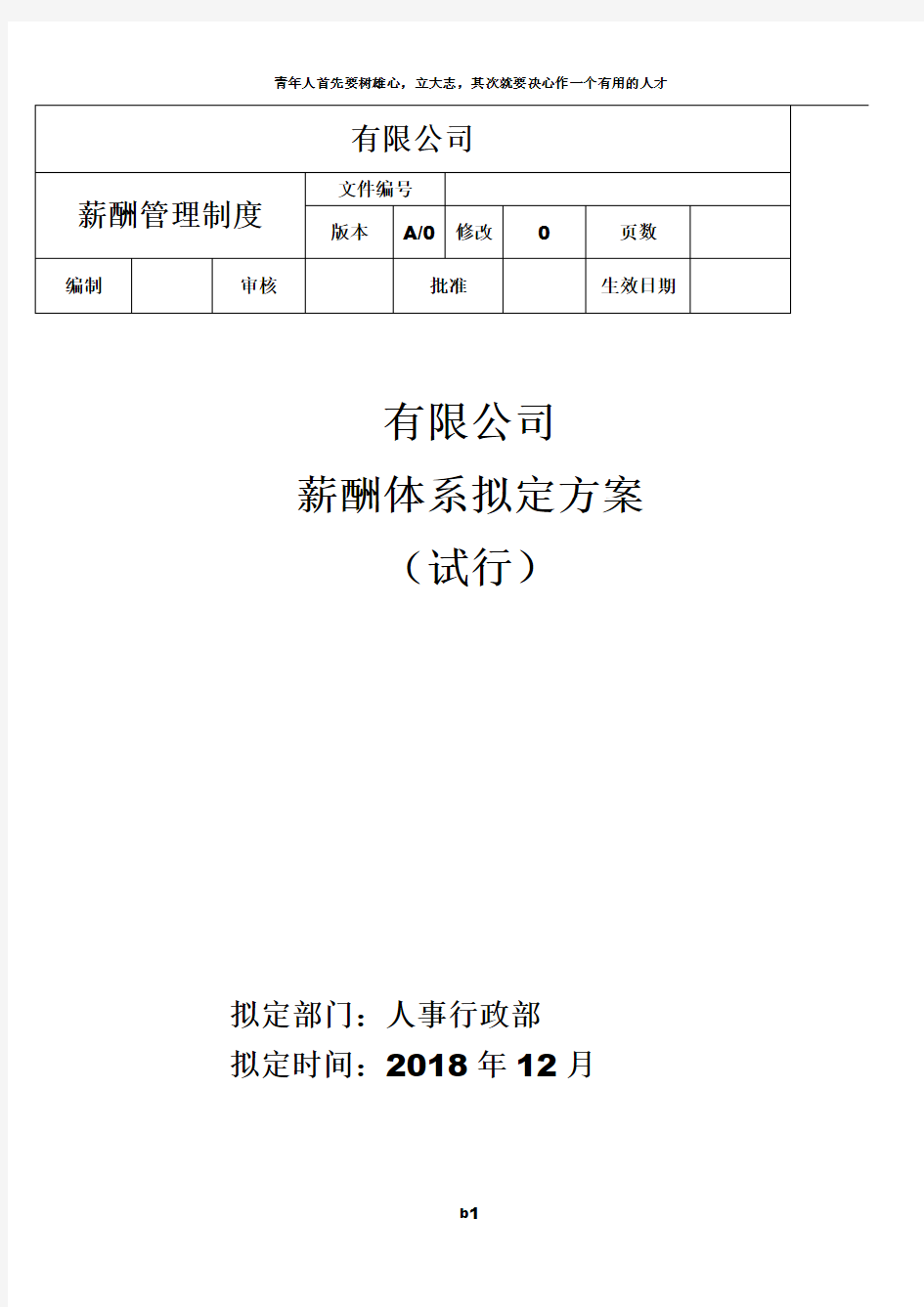 薪酬体系方案2019年修改(拟定版)--