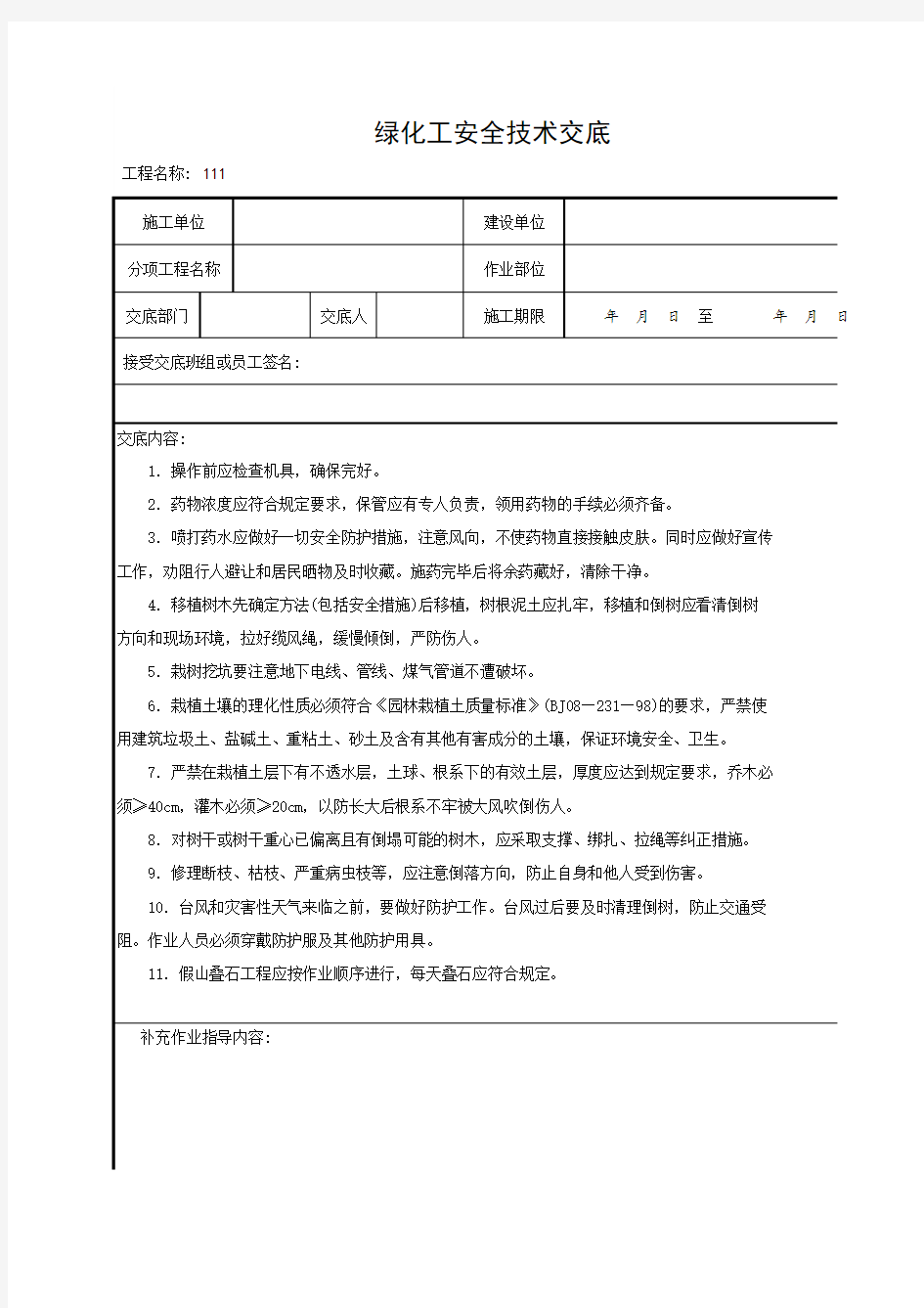 绿化工安全技术交底