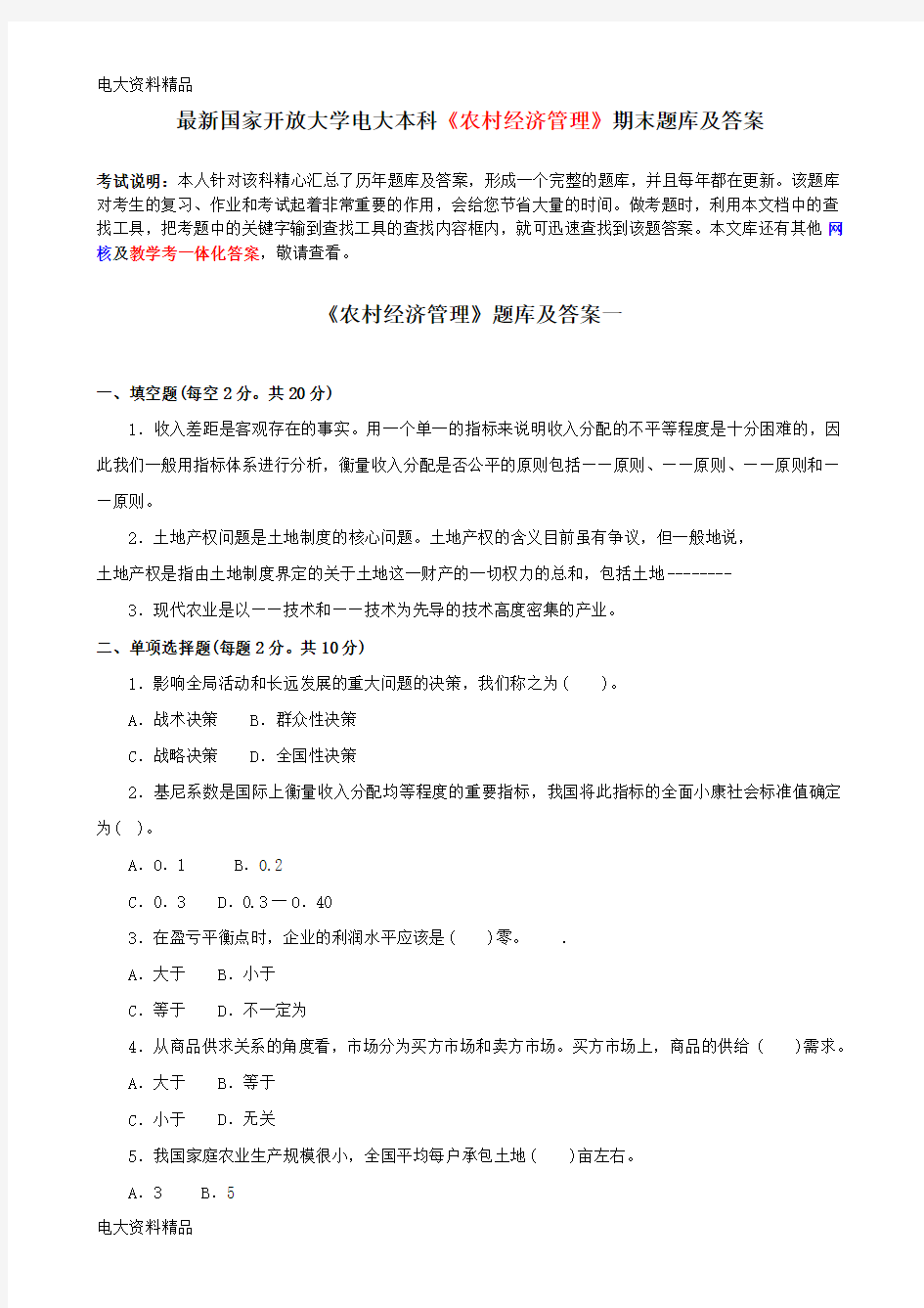 (2020年更新)国家开放大学电大本科《农村经济管理》期末题库和答案