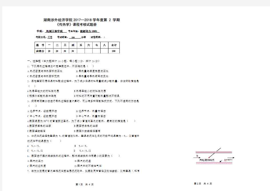 (完整版)传热学试卷A及答案