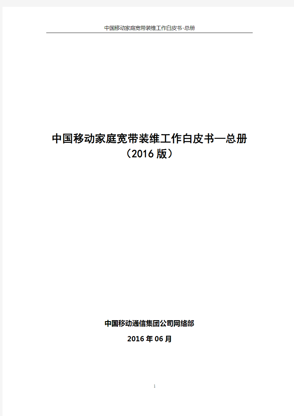 中国移动家庭宽带装维工作白皮书-总册