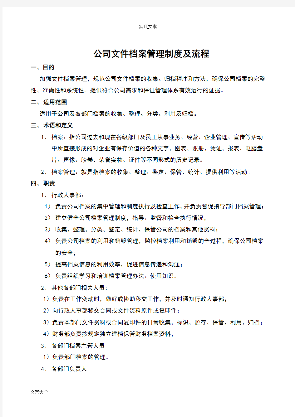 公司管理系统档案管理系统规章制度及流程