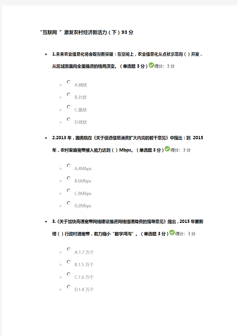 20150509“互联网 ”激发农村经济新活力(下)93分