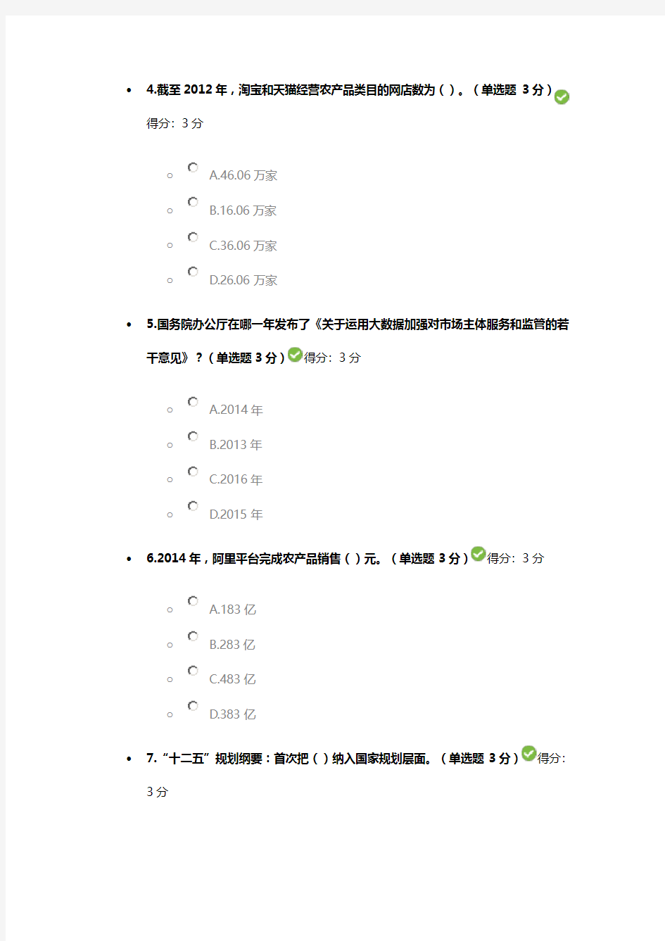 20150509“互联网 ”激发农村经济新活力(下)93分