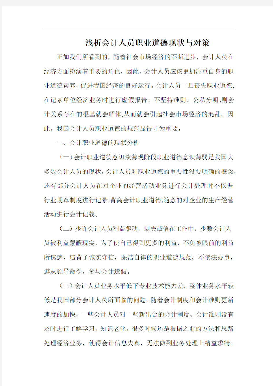 浅析会计人员职业道德现状与对策.docx