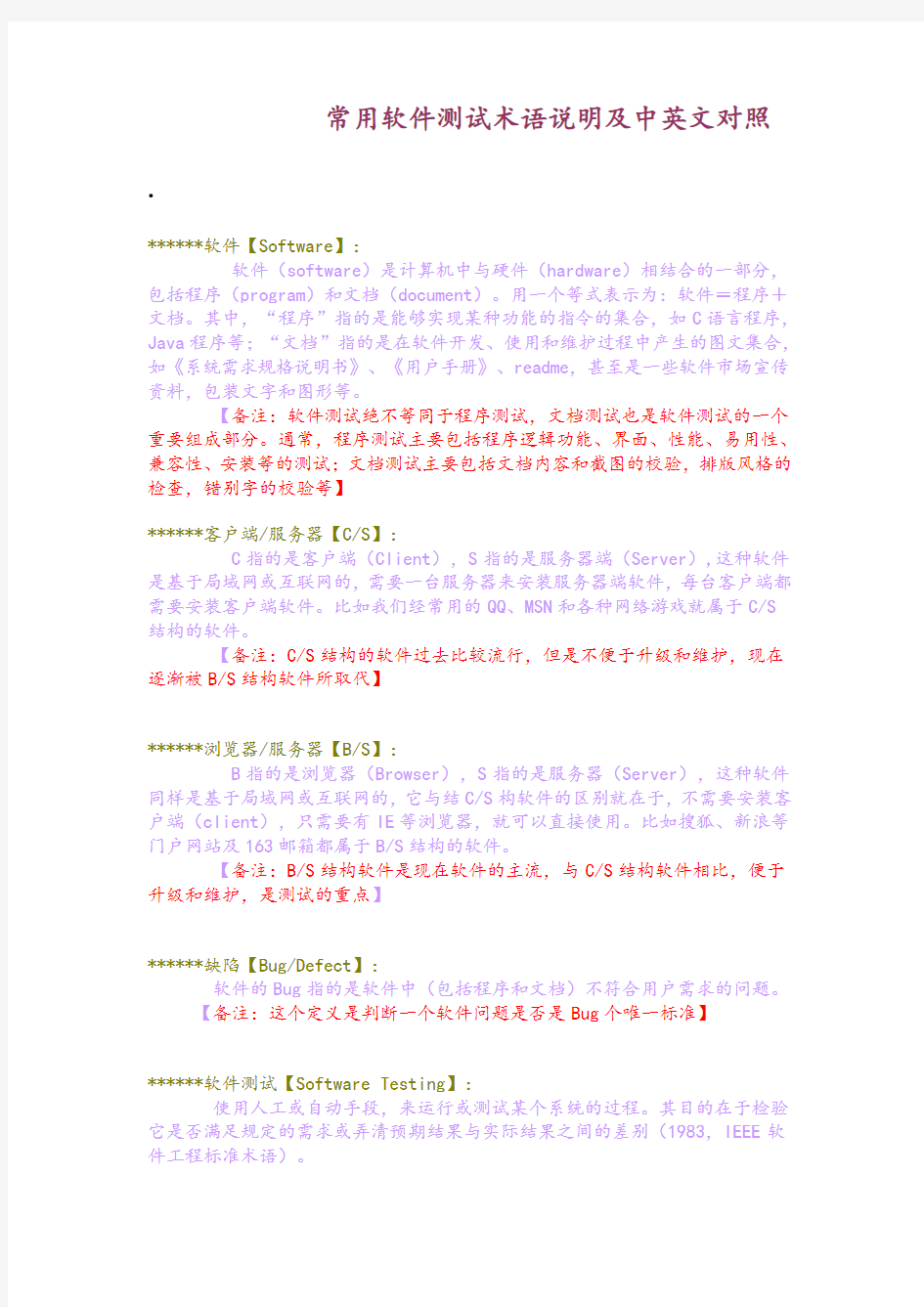 常用软件测试术语说明及中英文对照