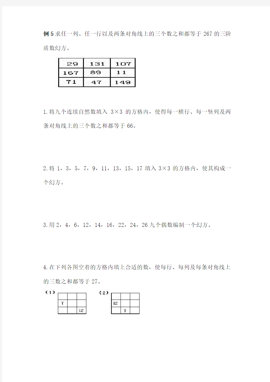 小学奥数基础教程之数阵图