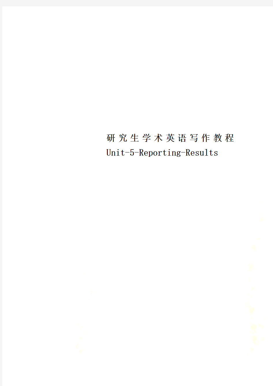 研究生学术英语写作教程Unit-5-Reporting-Results