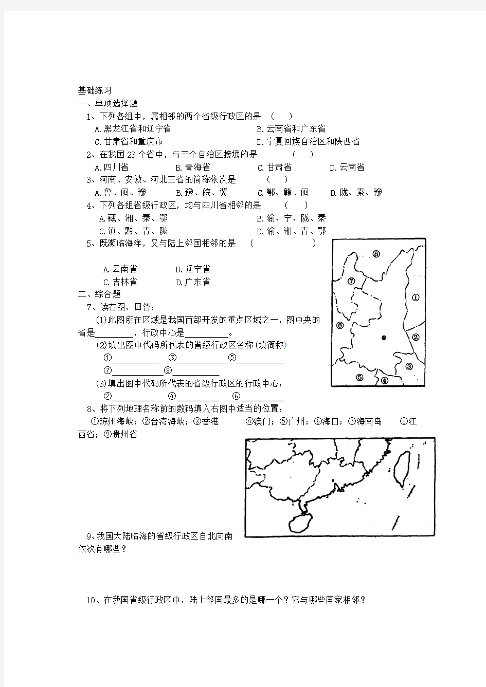 高中地理 中国的疆域和行政区划习题