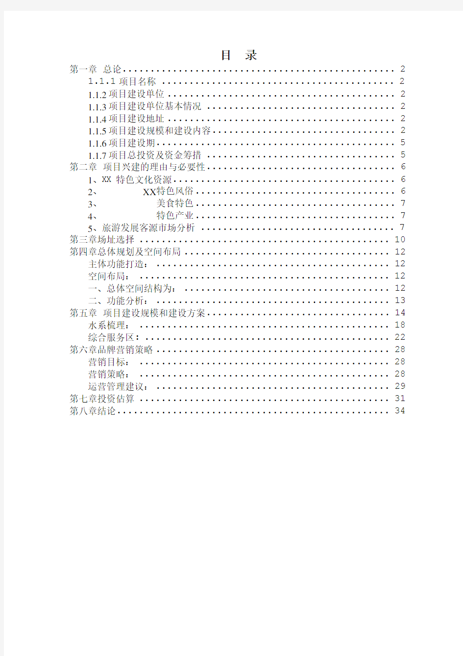 美丽乡村田园综合体项目可行性研究报告