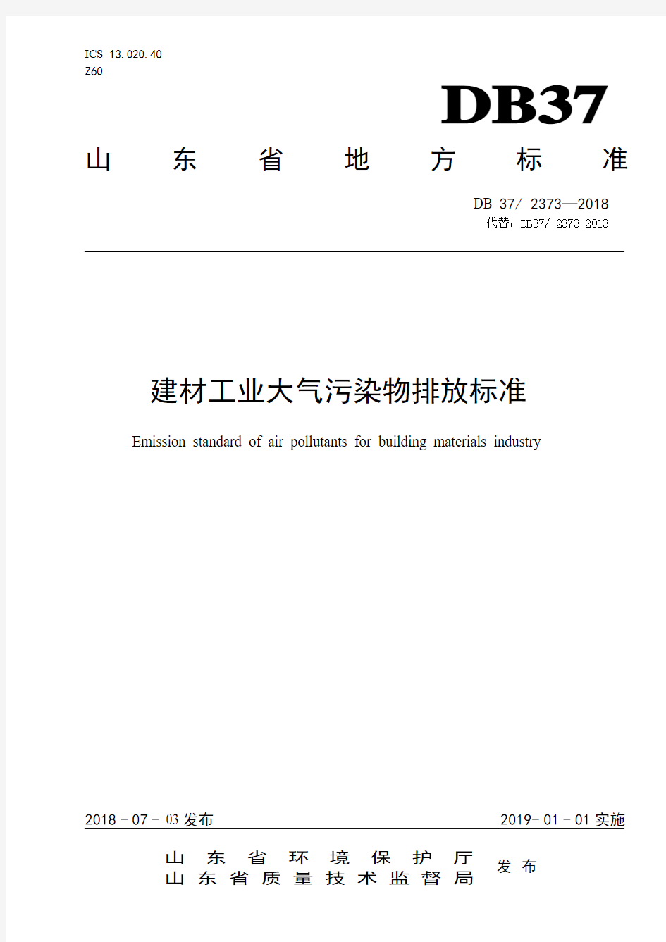 山东省建材工业大气污染物排放标准2018年