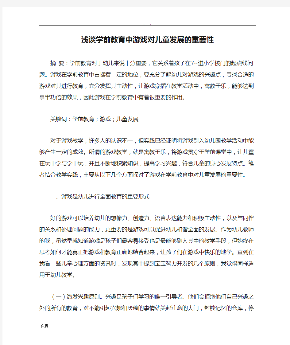 浅谈学前教育中游戏对儿童发展的重要性