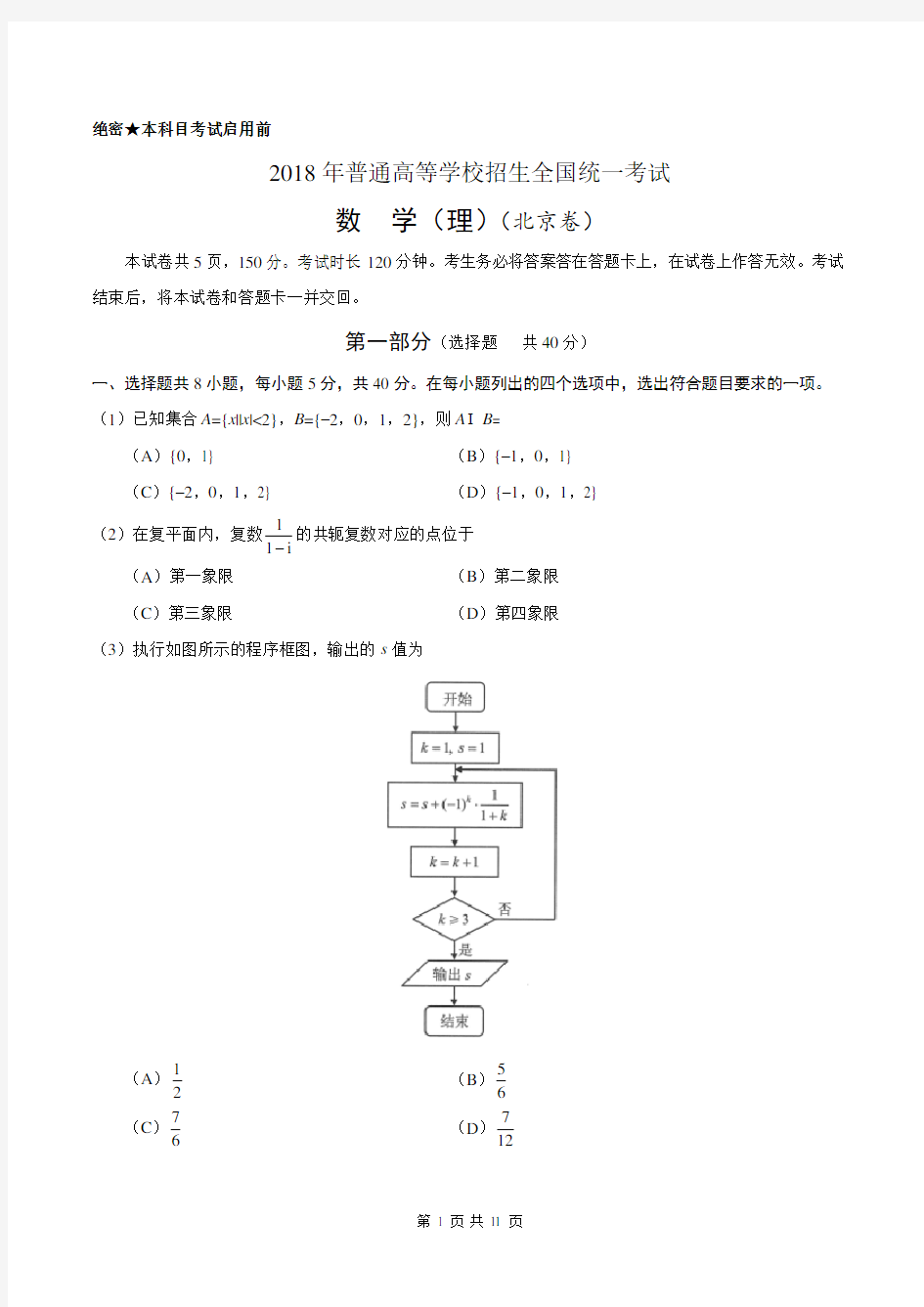 (完整版)2018年北京市高考理科数学试题及答案