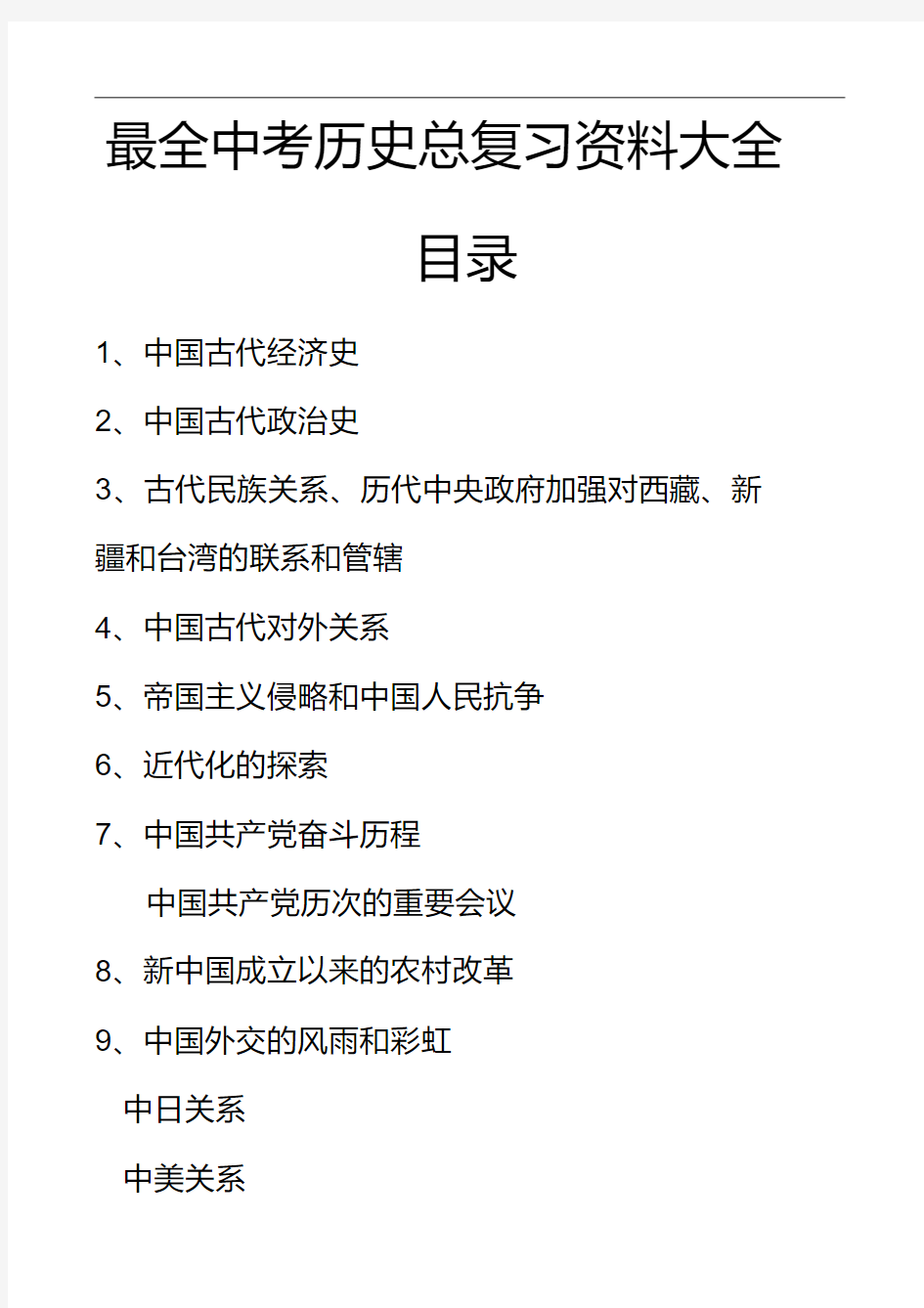 最全中考历史总复习资料大全22个专题汇总(全国通用版)