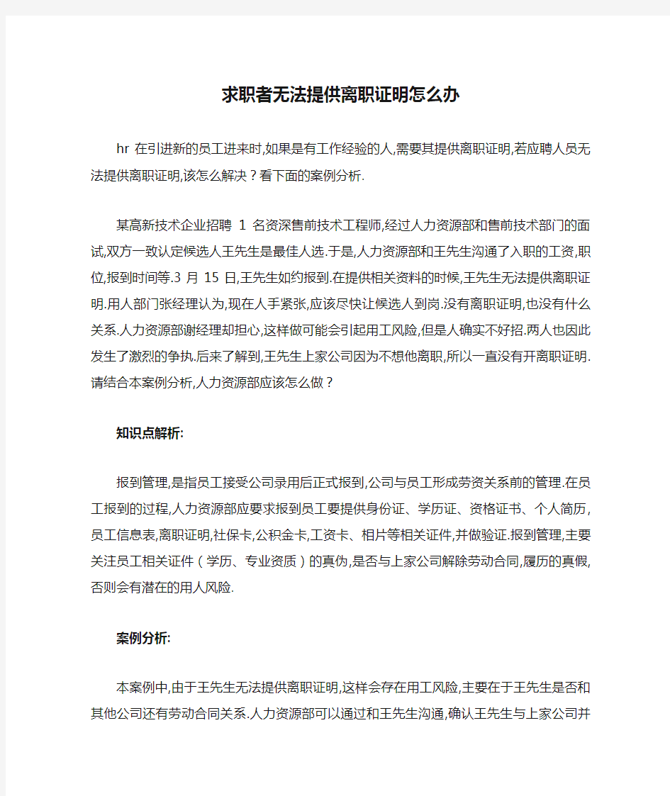 求职者无法提供离职证明怎么办