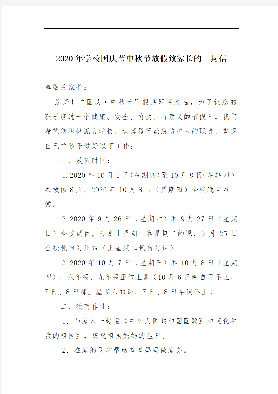 2020年学校国庆节中秋节放假致家长的一封信
