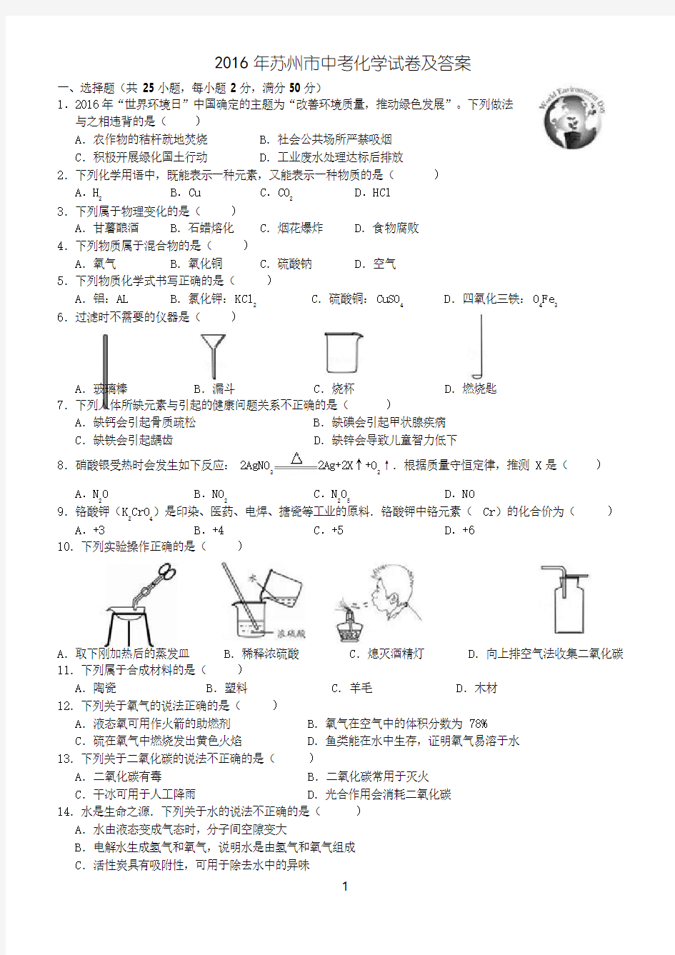 2016年苏州市中考化学试卷及答案