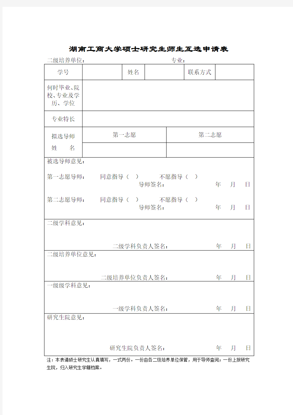 湖南工商大学硕士研究生导师互选申请表