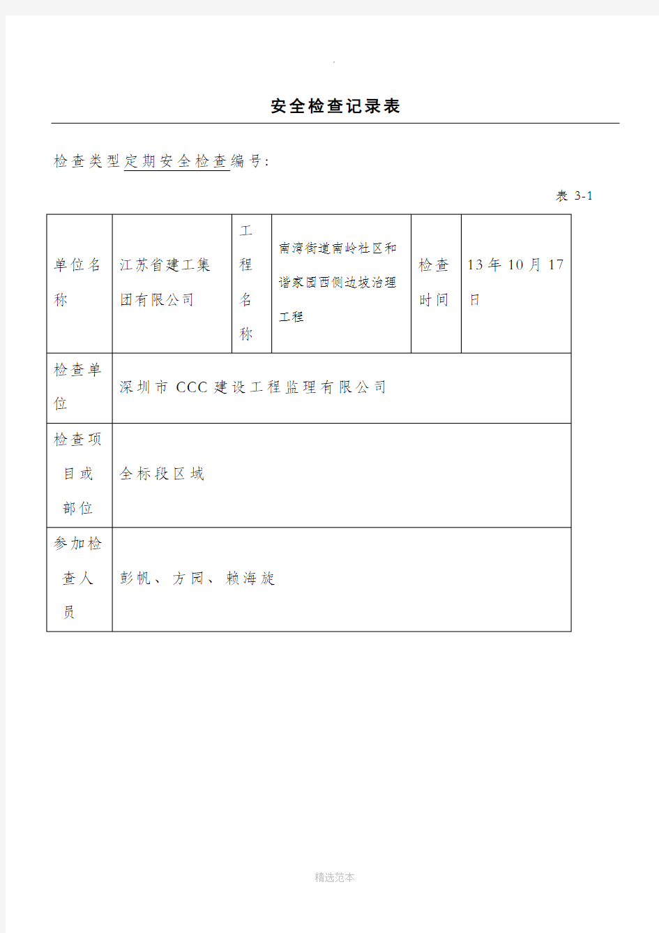 工地安全检查记录表(周检查)