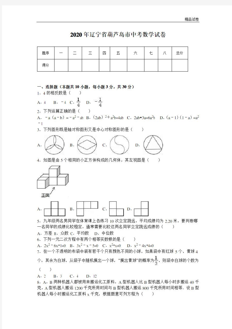 2020年辽宁省葫芦岛市中考数学试卷(解析版)