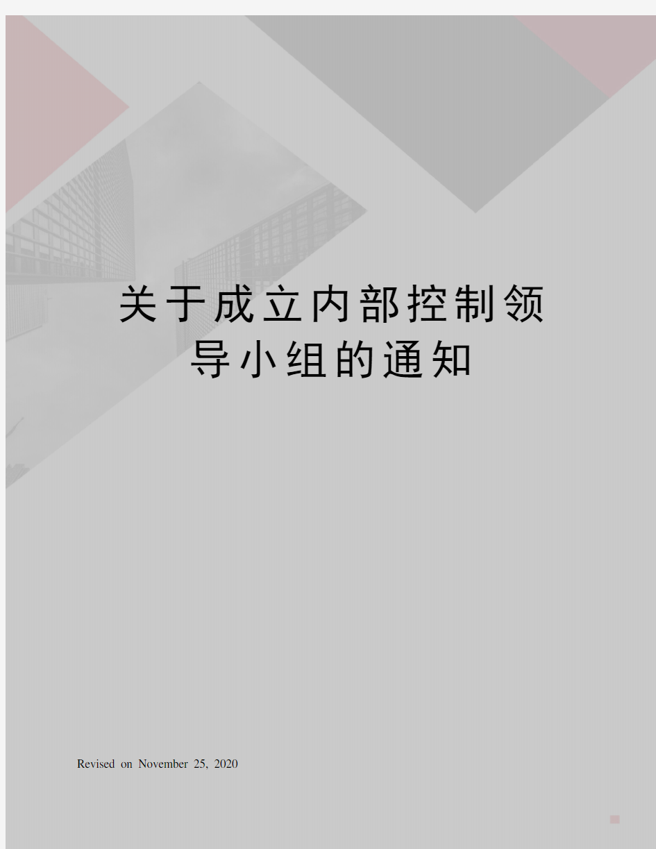 关于成立内部控制领导小组的通知