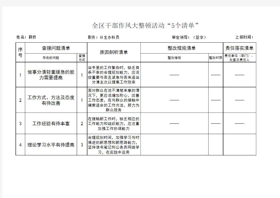 干部作风大整顿活动“5个清单”