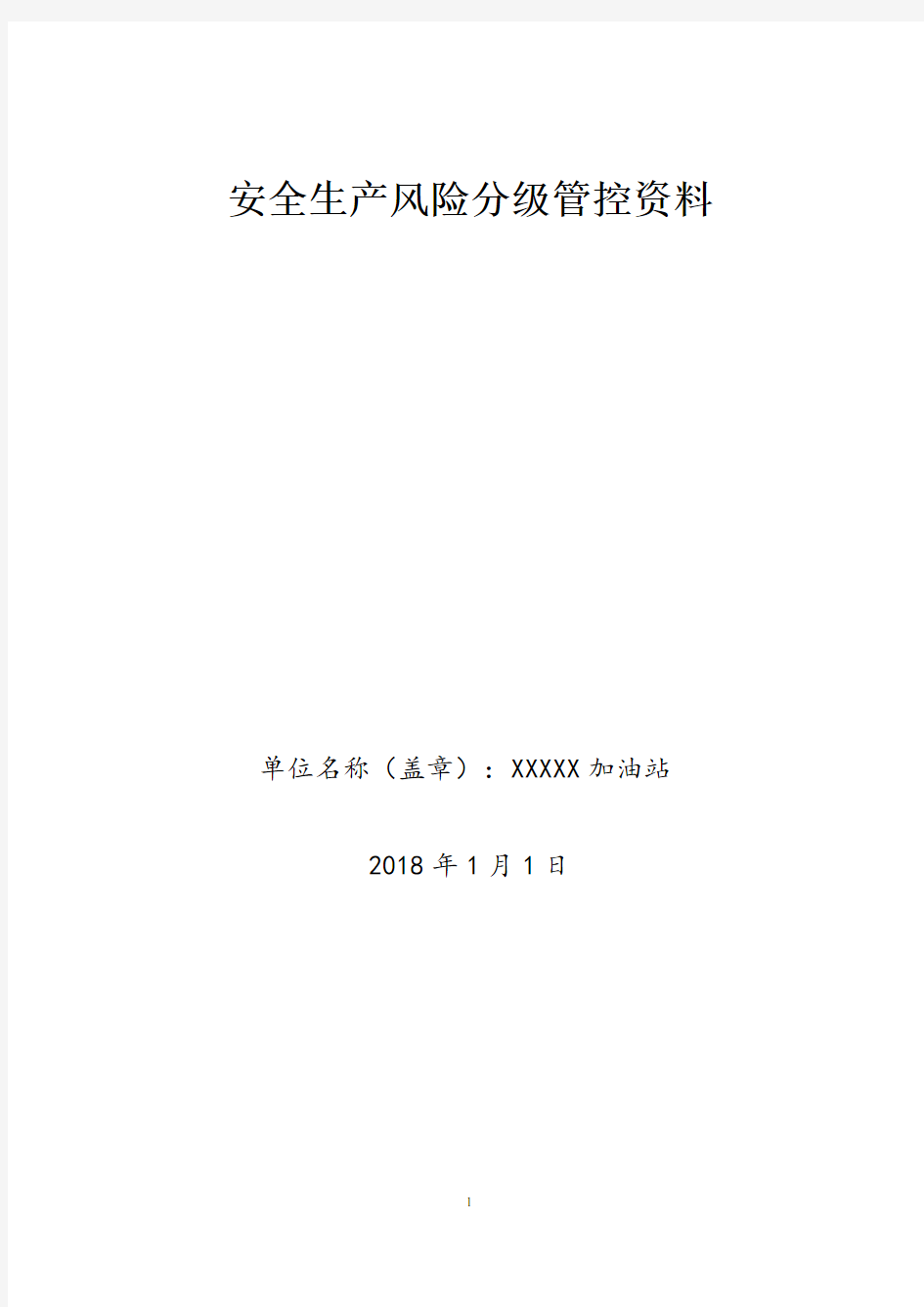 加油站安全生产风险分级管控体系全套资料