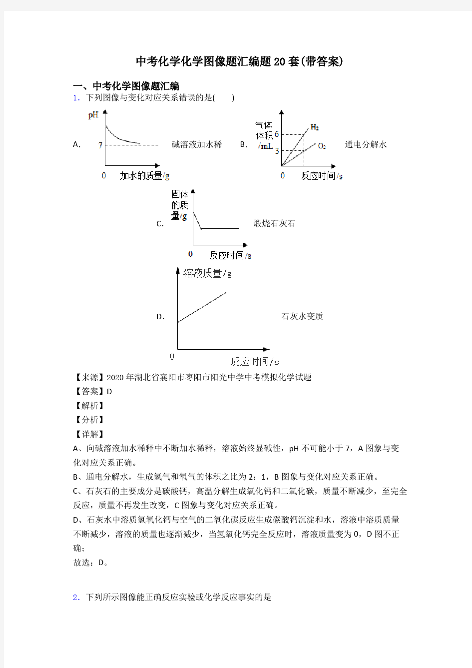 中考化学化学图像题汇编题20套(带答案)