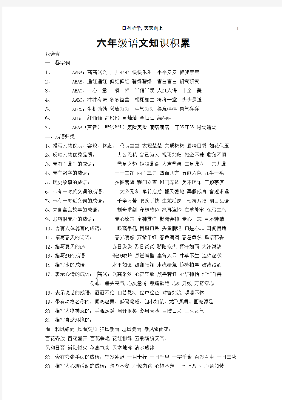 (完整)六年级语文基础知识积累汇总,推荐文档