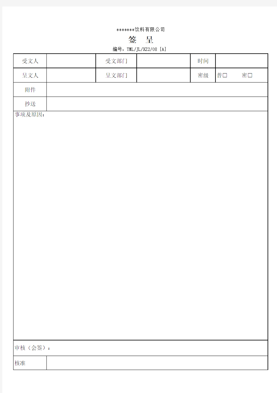 签呈印刷模板