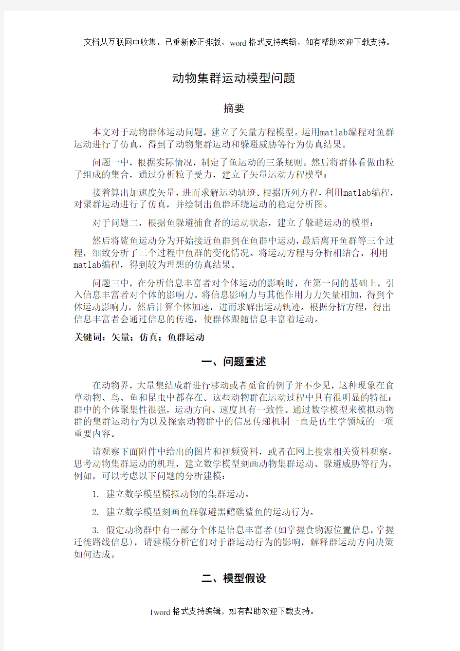 动物集群运动行为模型15