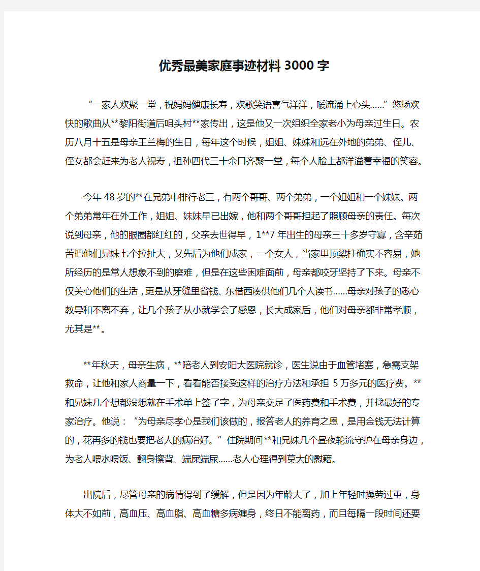 优秀最美家庭事迹材料3000字