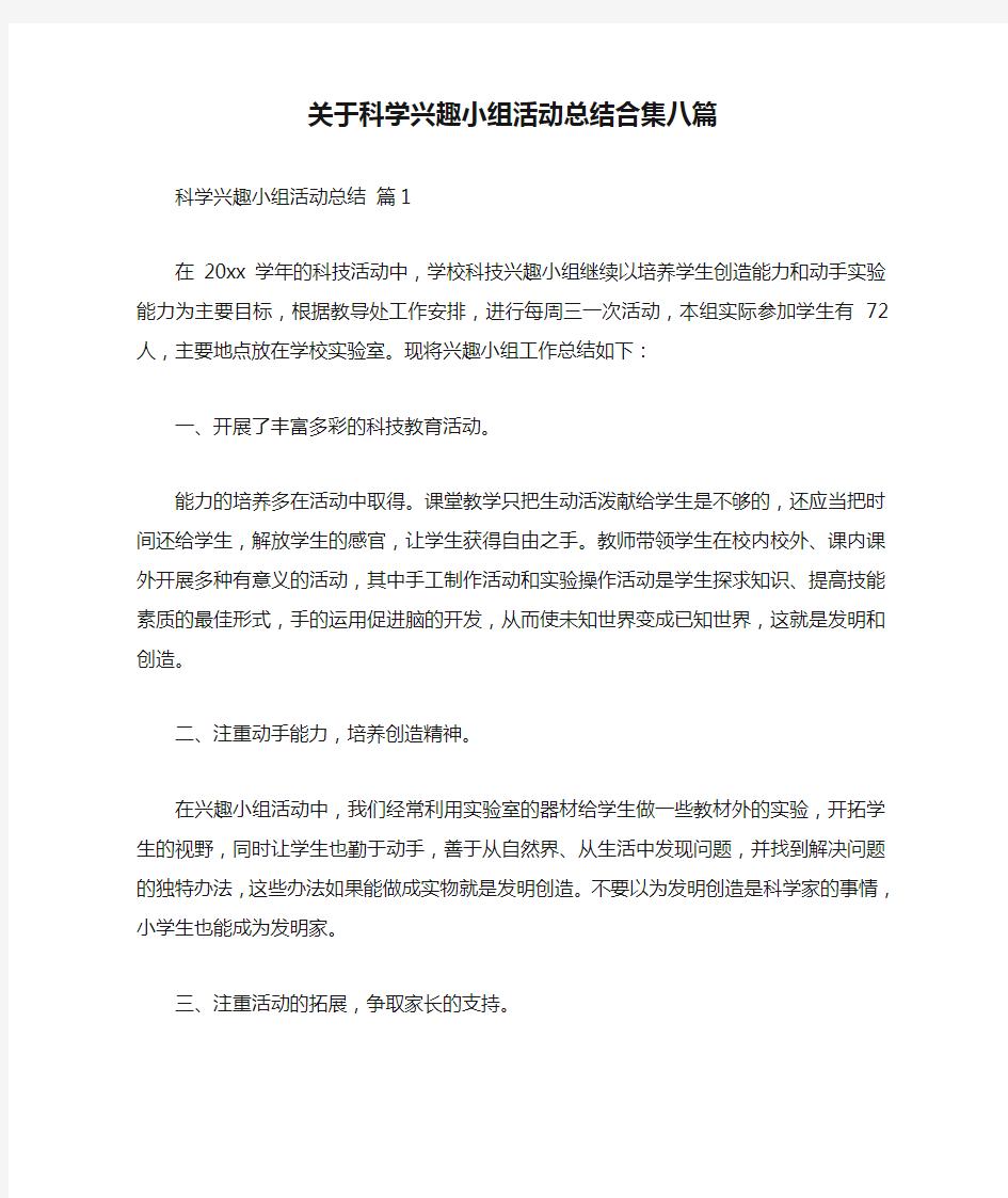 关于科学兴趣小组活动总结合集八篇