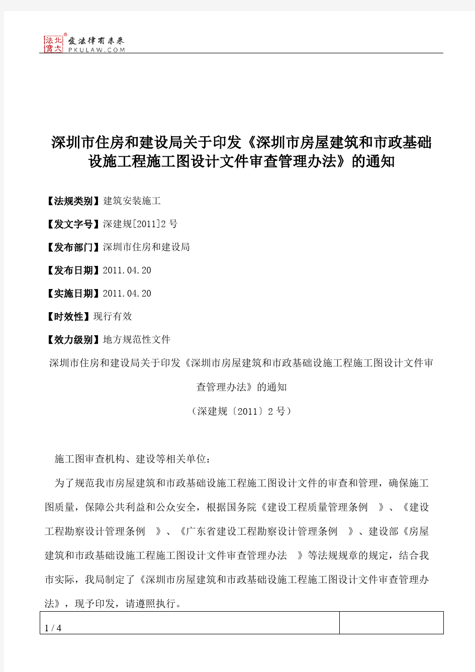 深圳市住房和建设局关于印发《深圳市房屋建筑和市政基础设施工程