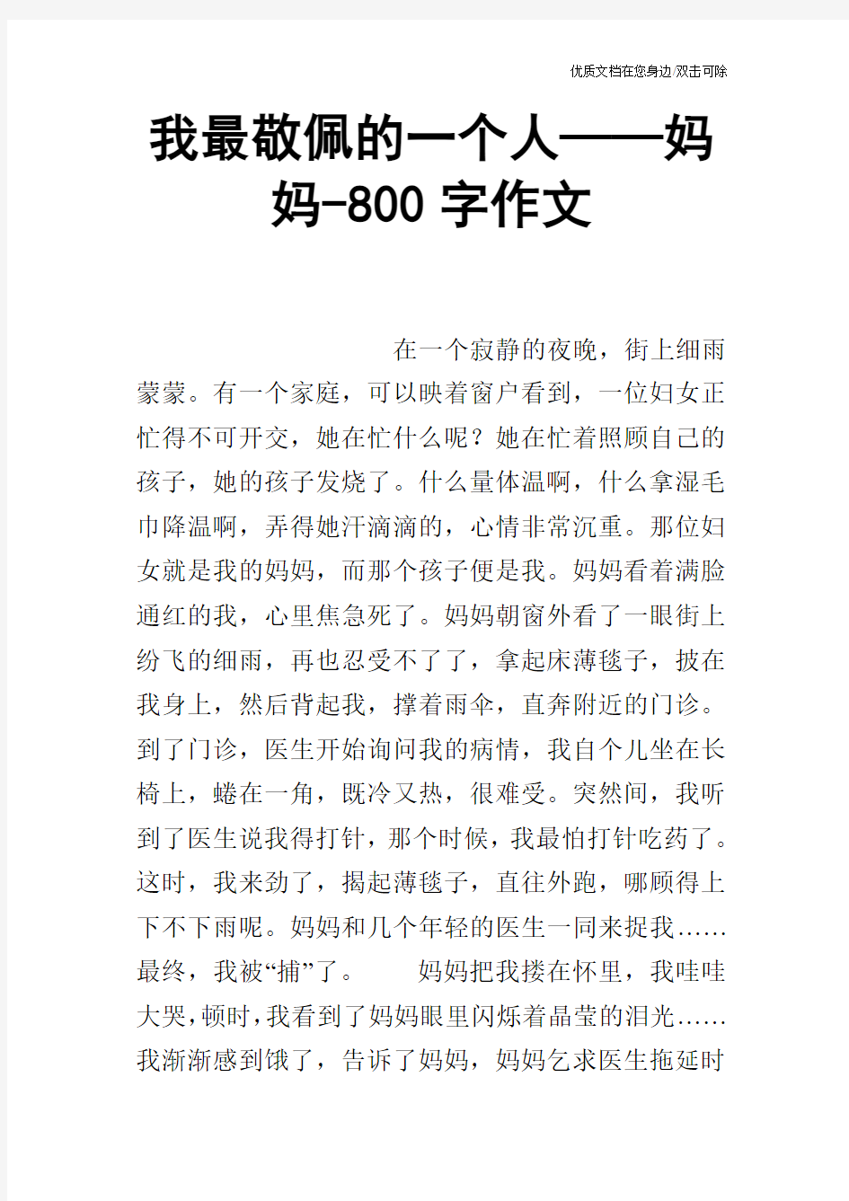 我最敬佩的一个人——妈妈-800字作文