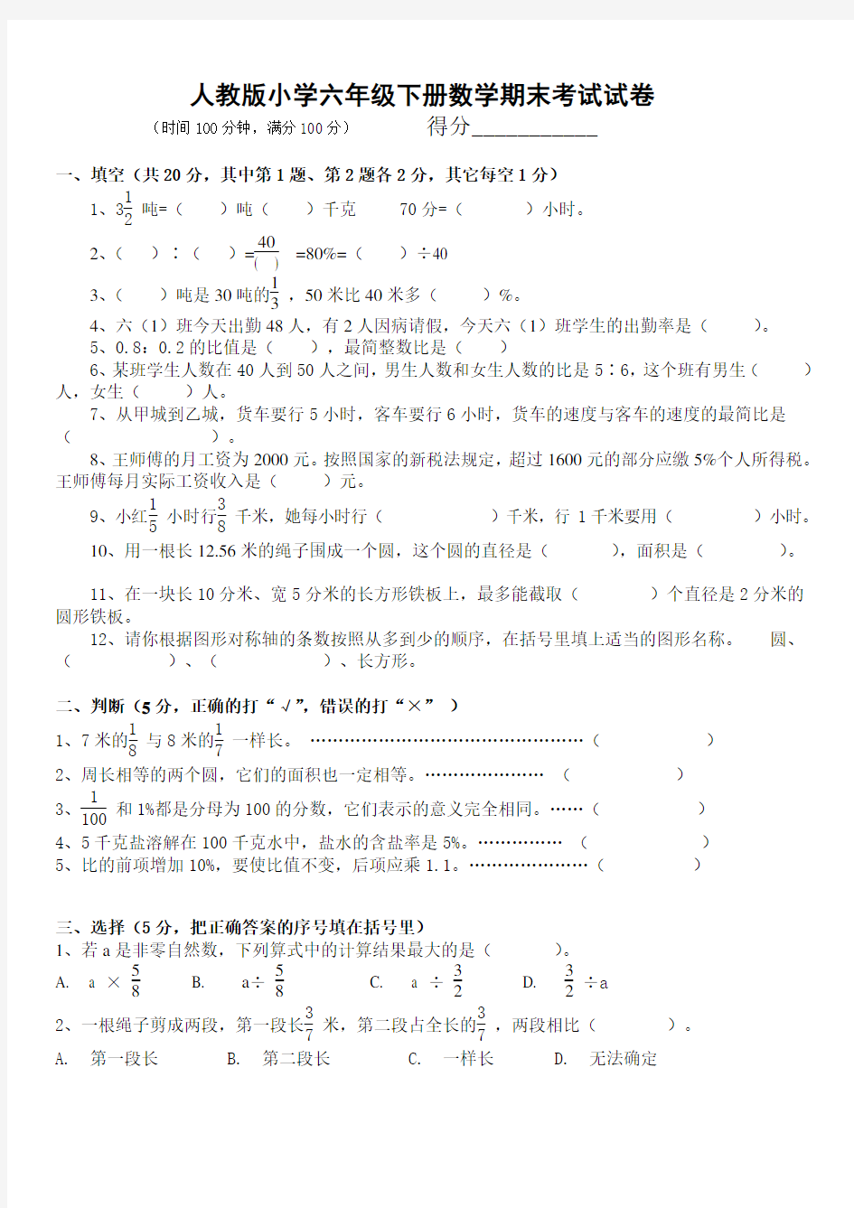  人教版小学六年级下册数学期末考试试卷  (带答案)