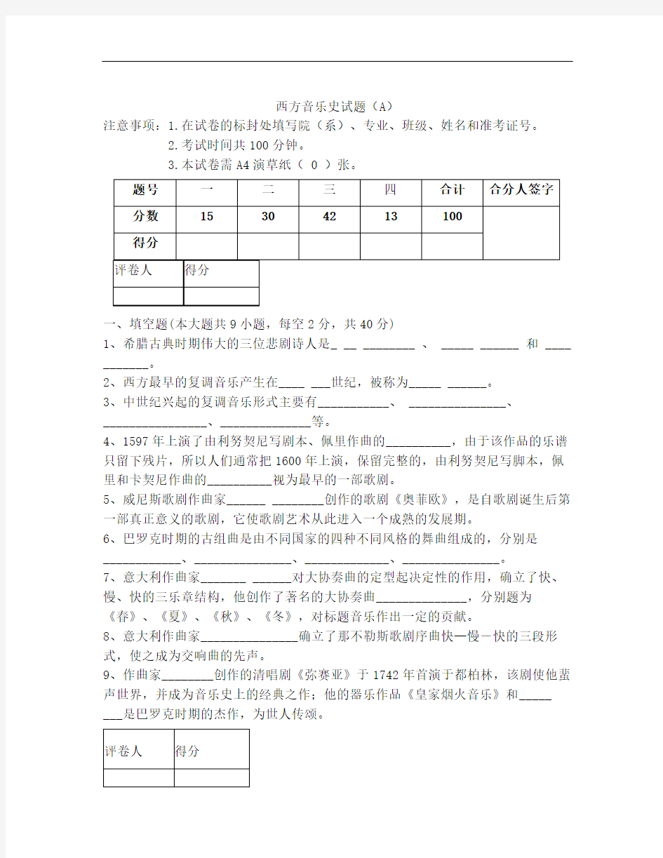 西方音乐史试卷A及答案