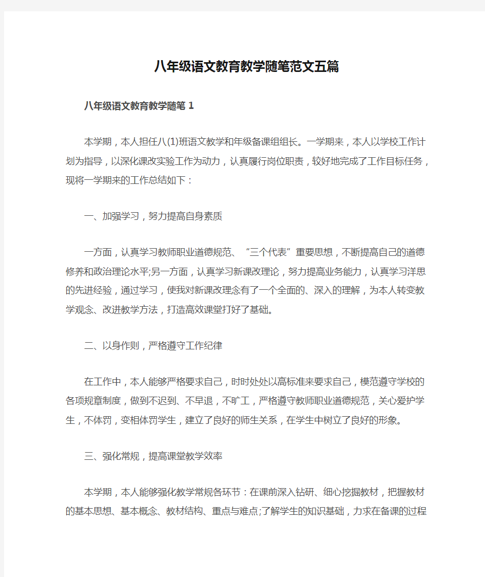 八年级语文教育教学随笔范文五篇