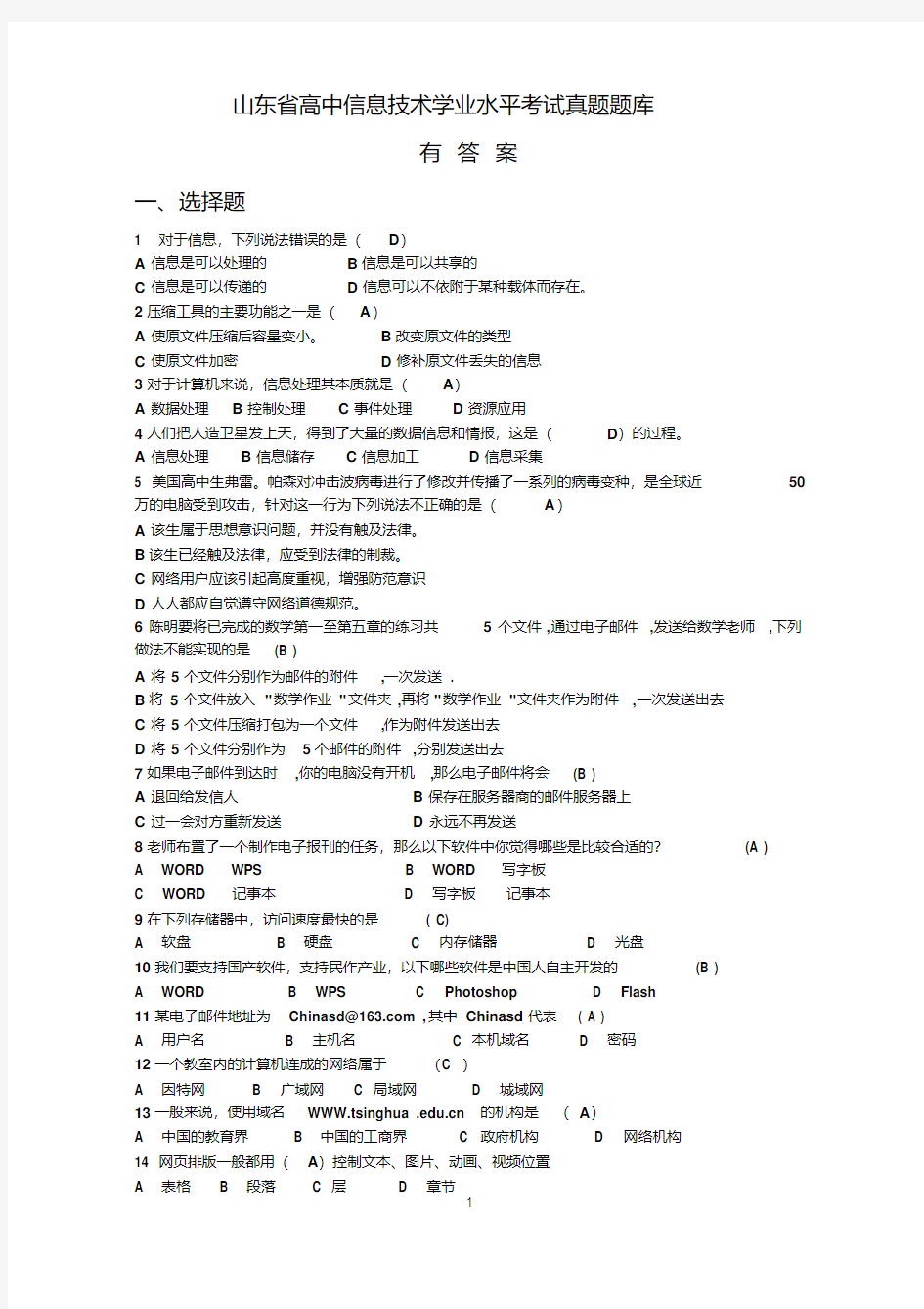 山东省高中信息技术学业水平考试真题题库有答案