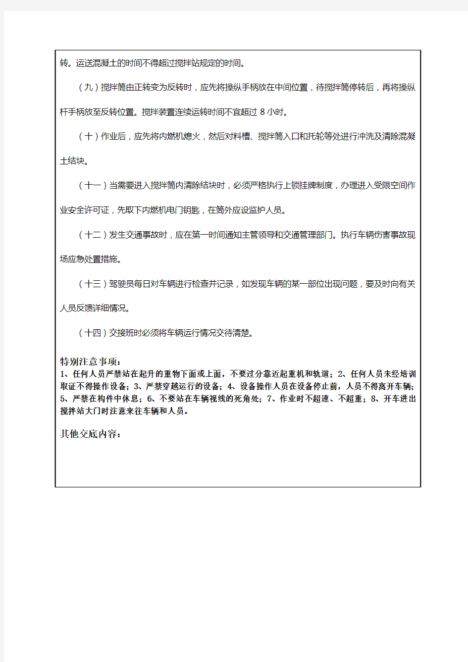 混凝土搅拌运输车司机安全技术交底