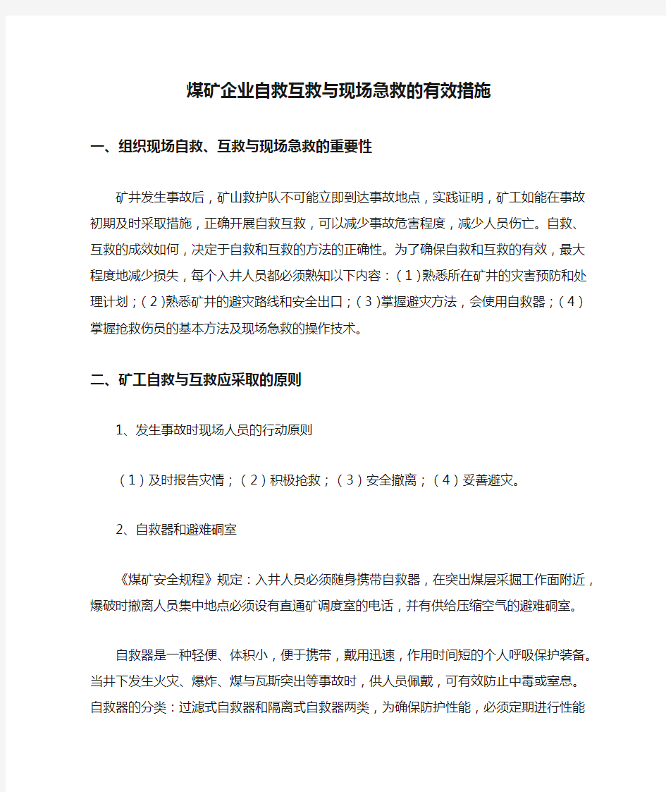 煤矿企业自救互救与现场急救的有效措施