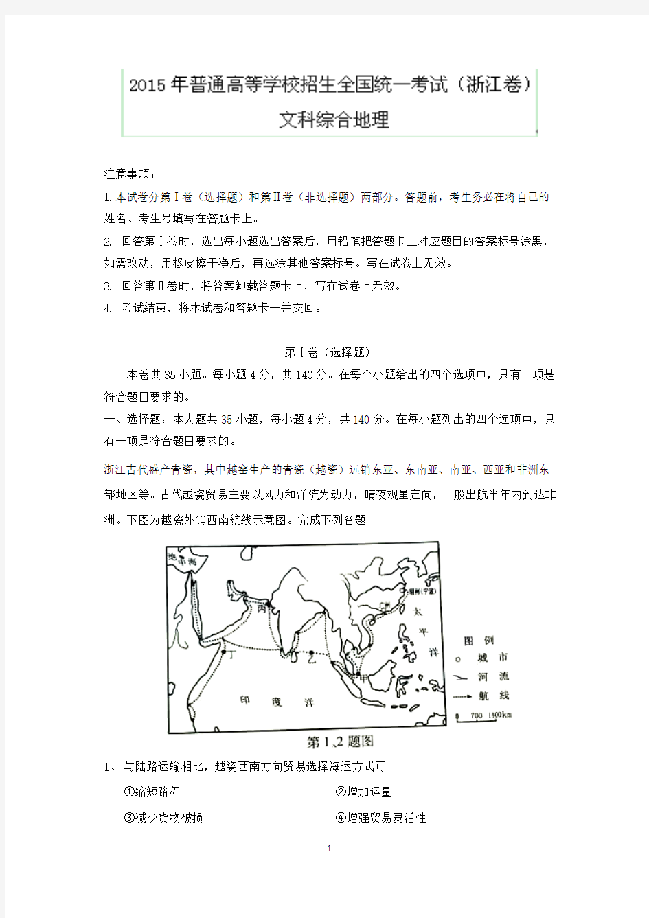 【地理】2015年高考真题文综地理——浙江卷(解析版)