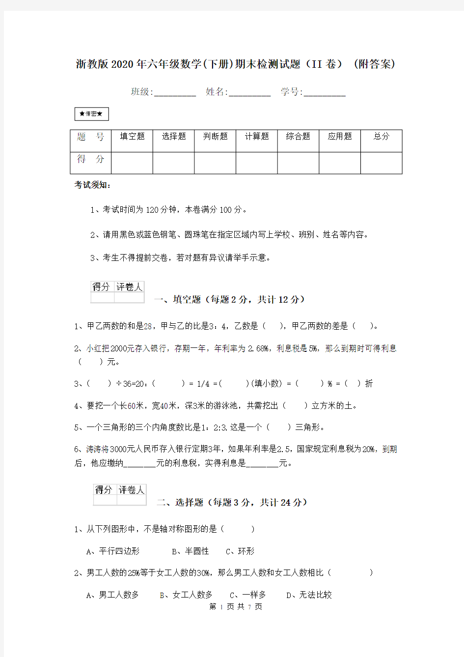 浙教版2020年六年级数学(下册)期末检测试题(II卷) (附答案)