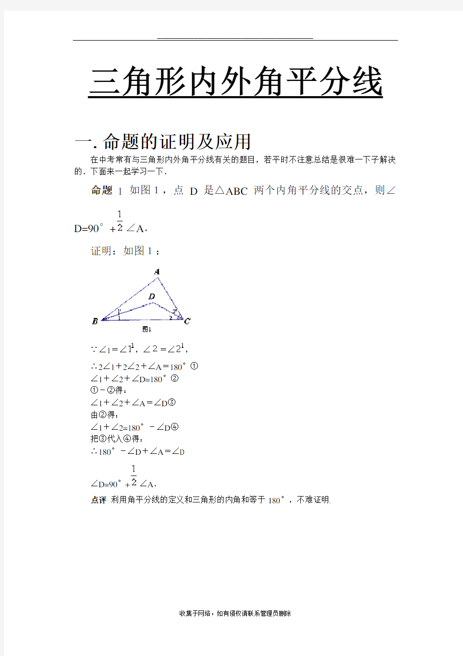 最新初中数学-三角形内外角平分线有关命题的证明及应用